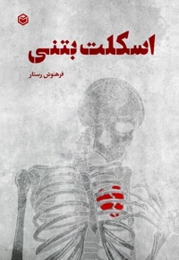 اسکلت بتنی